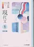 改訂版　学習のポイントが見える　よむナビ現代文１　基礎編（学校） 改訂版 学習のポイントが見える よむナビ現代文1 基礎編 | いい